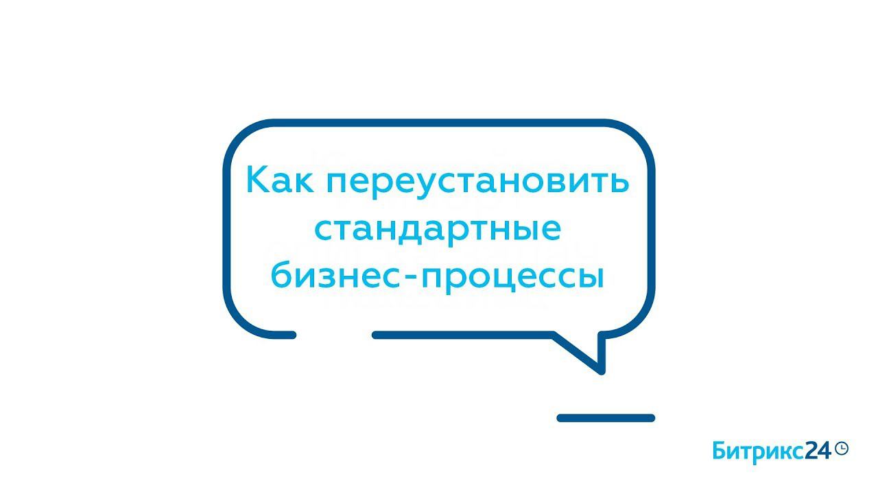 Как переустановить стандартные бизнес-процессы