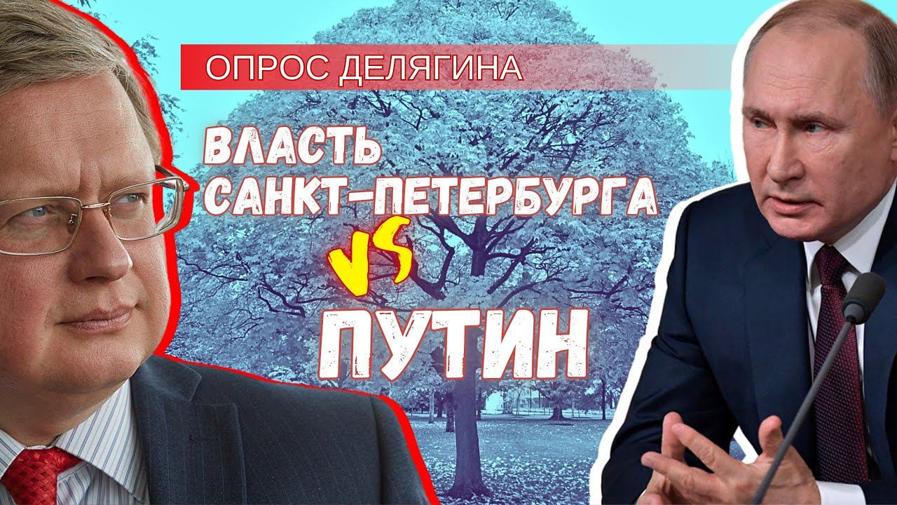 Опрос Делягина – кого больше поддерживают: Путина или власть Санкт-Петербурга?