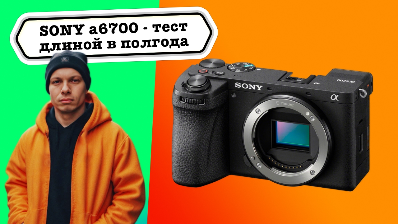 Обзор Sony A6700 длиной больше чем в полгода - узнал о камере буквально все!