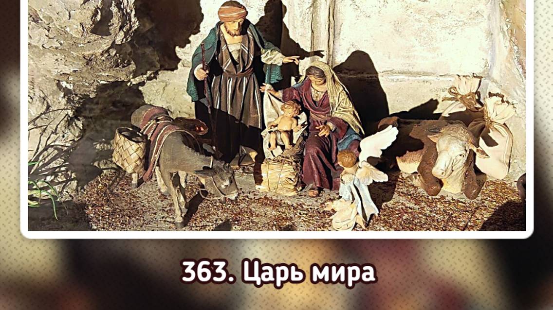 Гимны надежды 363 Царь мира (-)