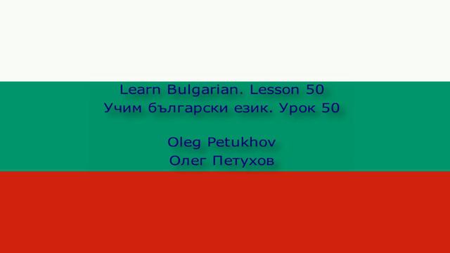 Learn Bulgarian. Lesson 50. In the swimming pool. Учим български език. Урок 50. В басейна.