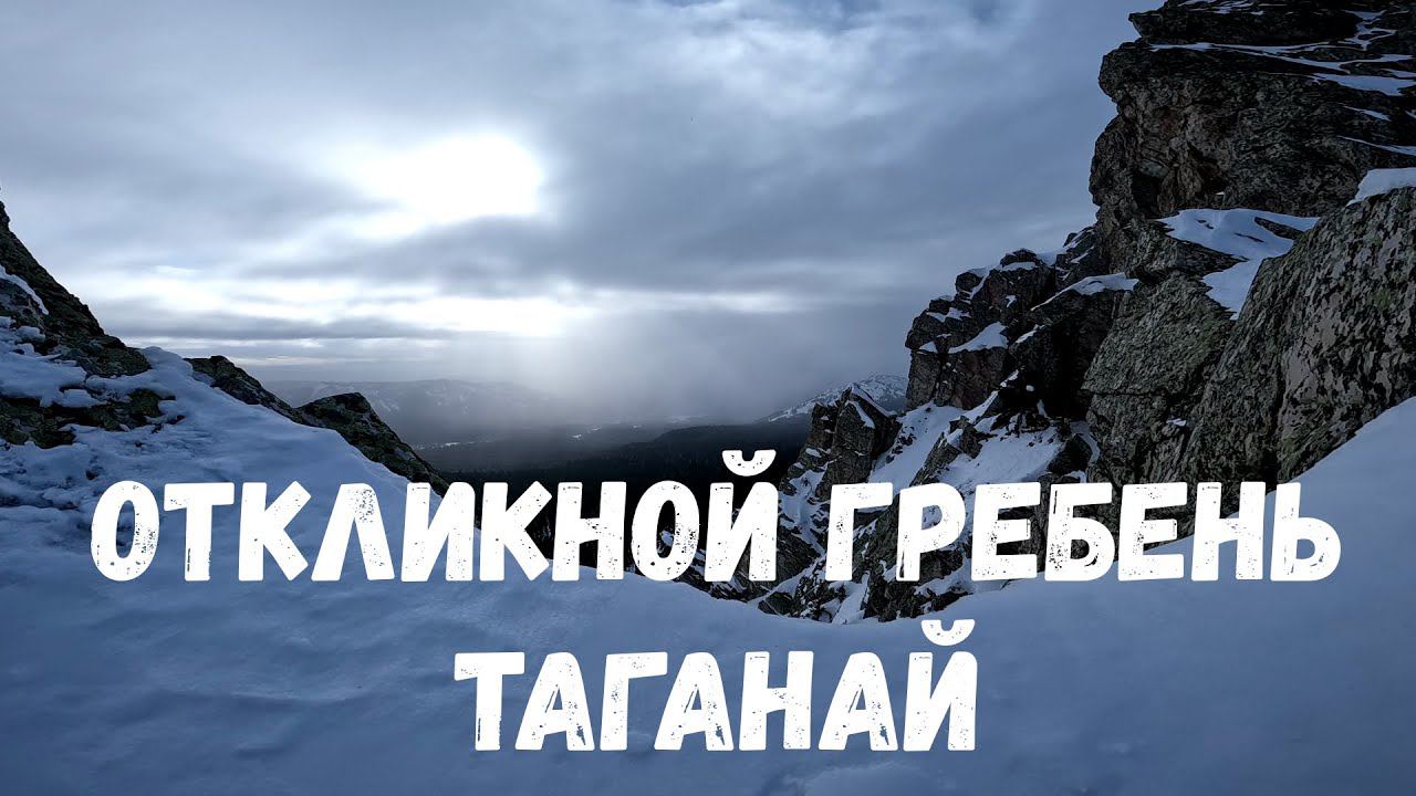 Откликной гребень - ВелоТаганай