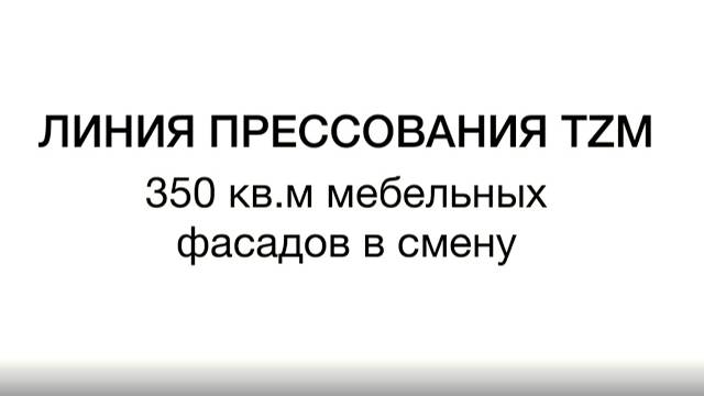 Линия прессования TZM с производительностью 350 кв. м. мебельных фасадов в смену!