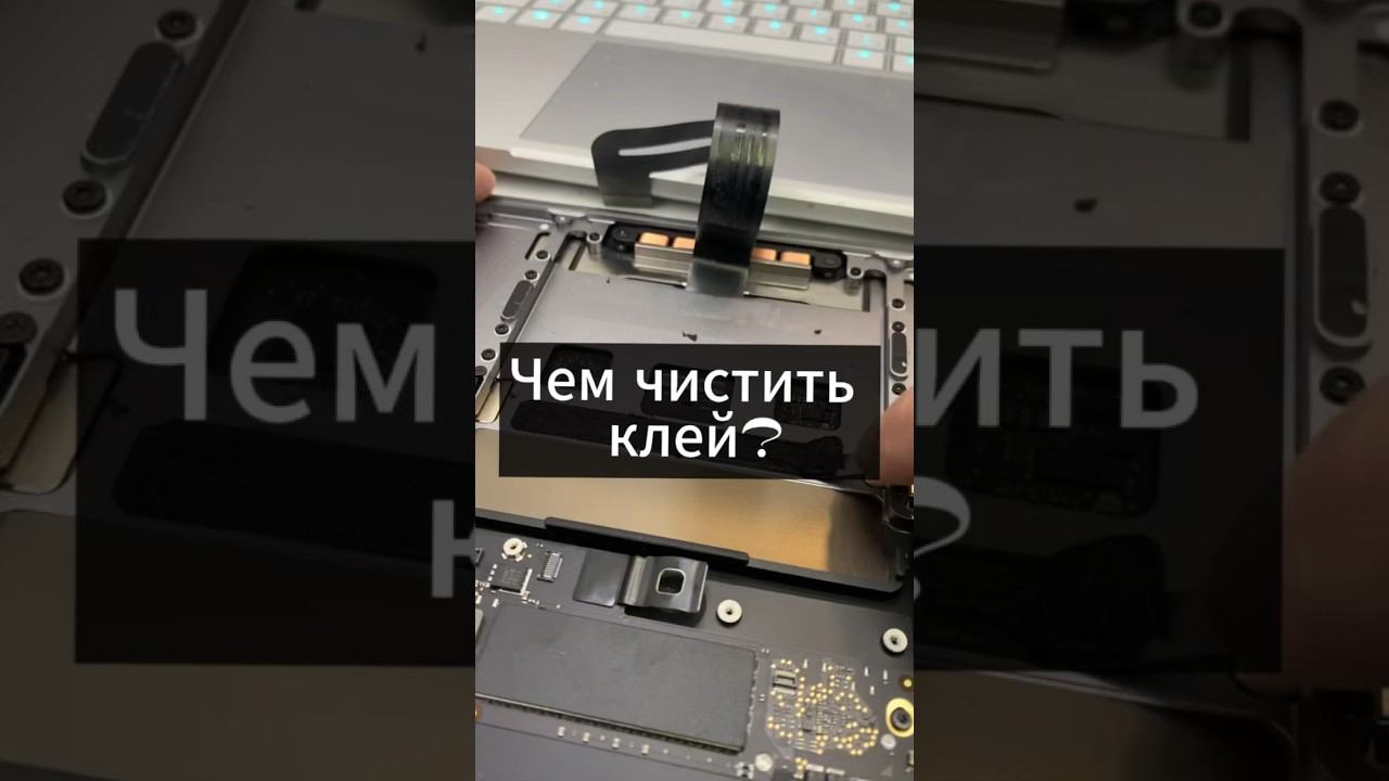 Чем чистить клей под аккумулятором на макбуке?