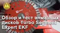 Обзор и тест алмазных дисков Turbo Segment Expert EKF