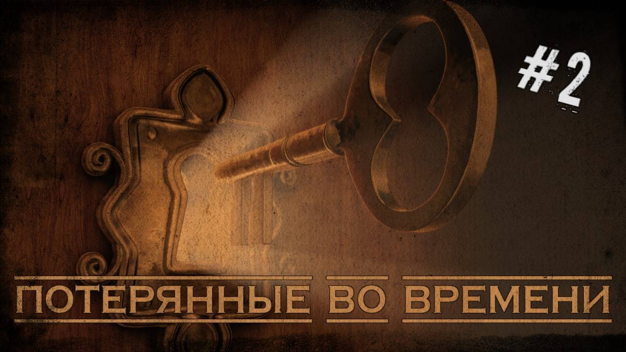 Потерянные во времени # 2 - Аудиокнига