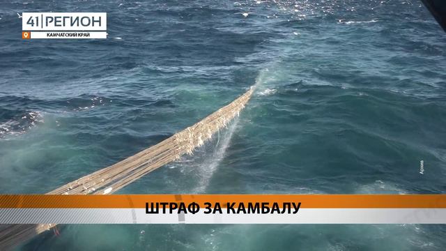 ПОЛМИЛЛИОНА ЗА НЕЗАКОННУЮ РЫБАЛКУ ЗАПЛАТИТ КАПИТАН «ГЕРКУЛЕСА» • НОВОСТИ КАМЧАТКИ