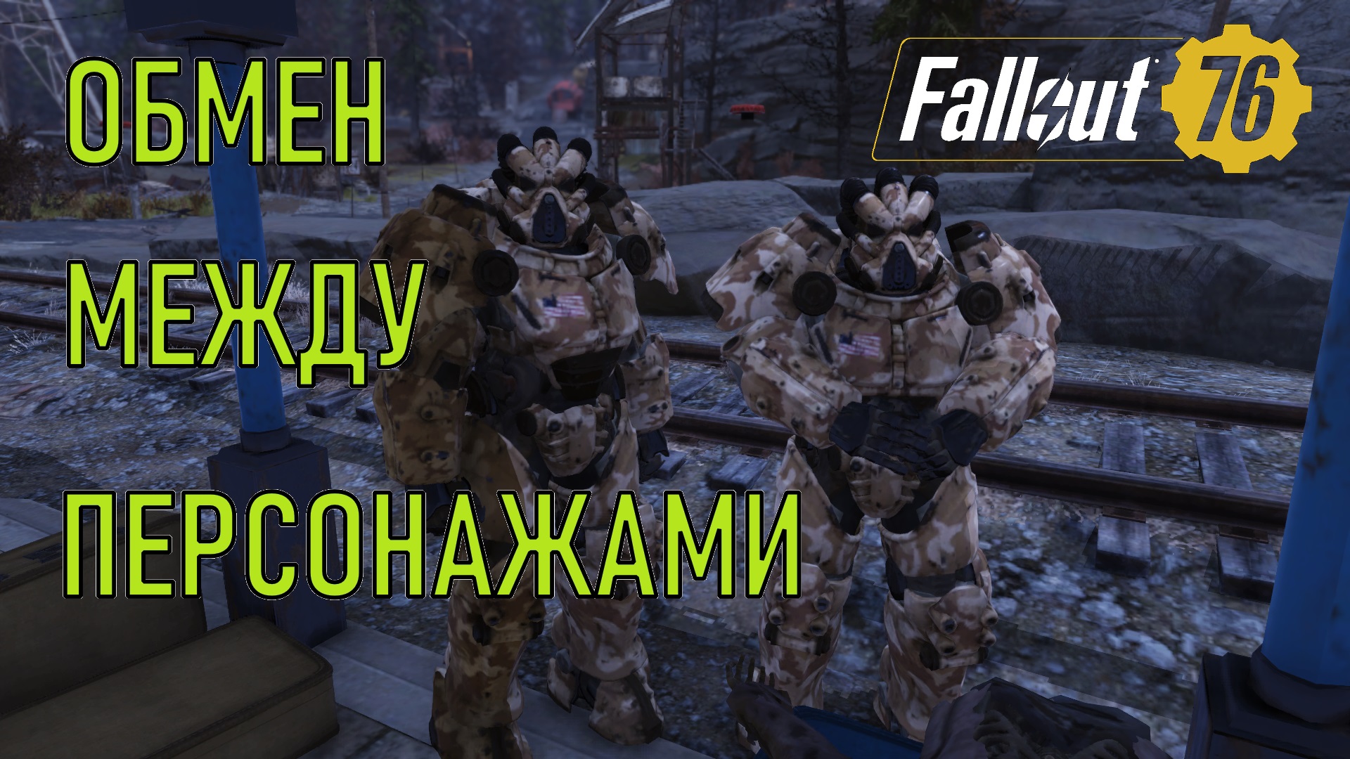 Fallout 76 Обмен между персонажами
