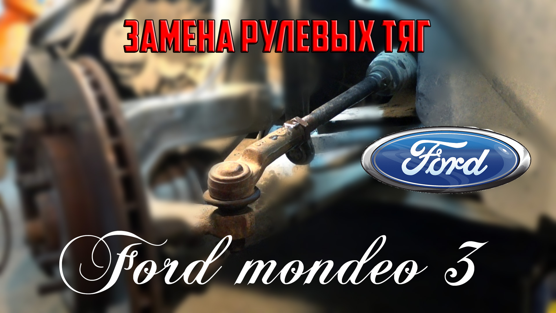 Замена рулевых тяг форд мондео 3