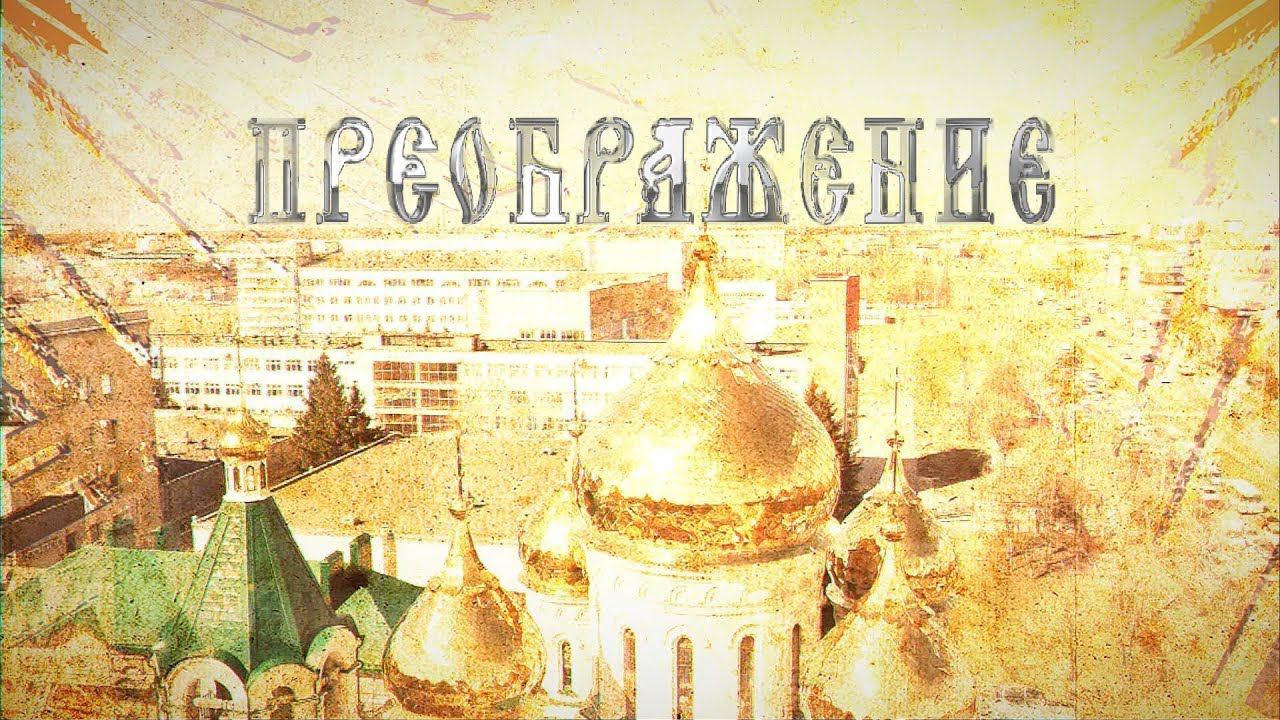 "Преображение" на 14 09 19  с сурдопереводом