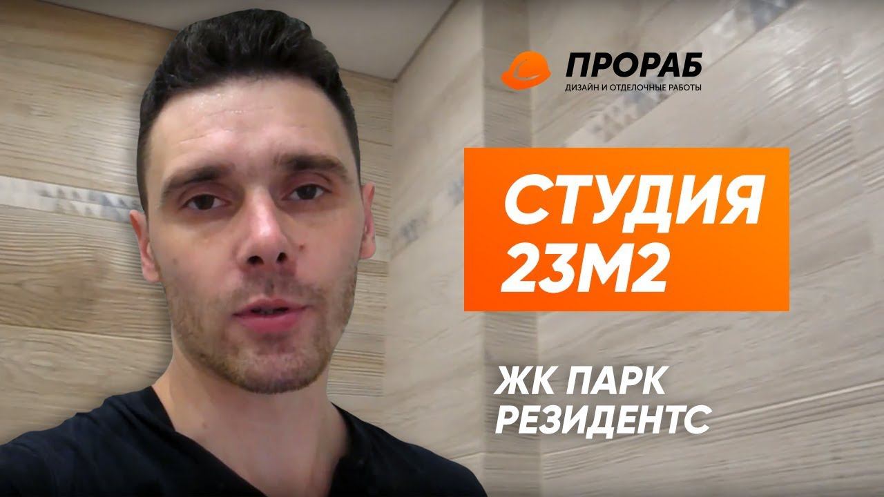 ЖК Парк Резидентс Стоимость отделочных работ, материалов в студии 23 кв. м. в Новосибирске Часть 2