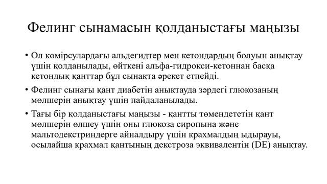 10 класс. Биология. Зертханалық жұмыс Редуцирленетін және редуцирленбейтін қанттарды зерттеу.