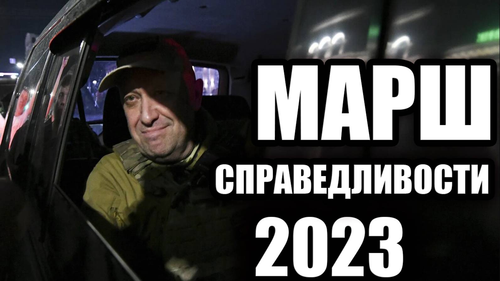 Марш справедливости 2023. Мятеж во благо России