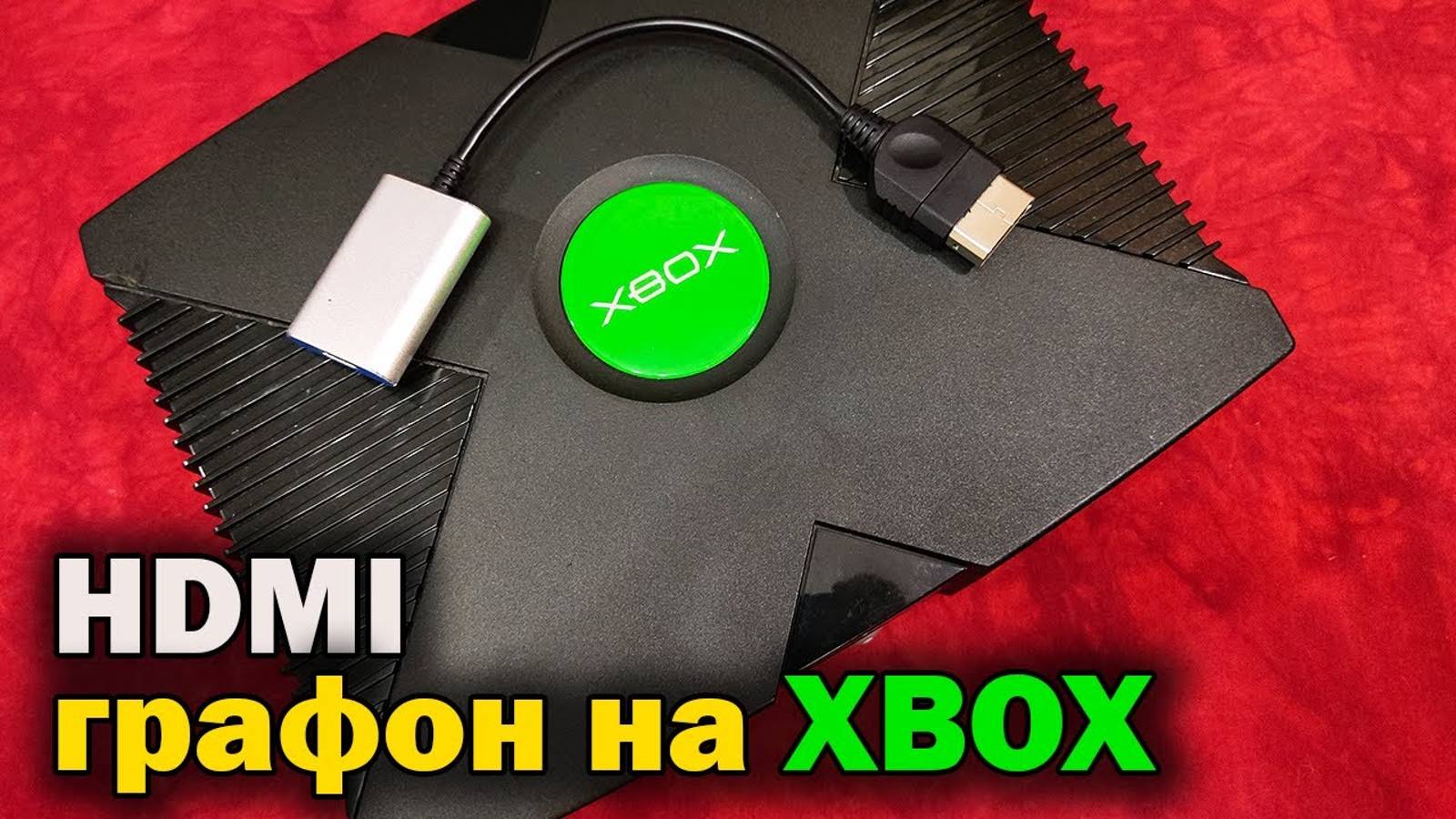 Xbox Original HDMI Adapter - Как подключить XBOX к современному ТВ / Обзор