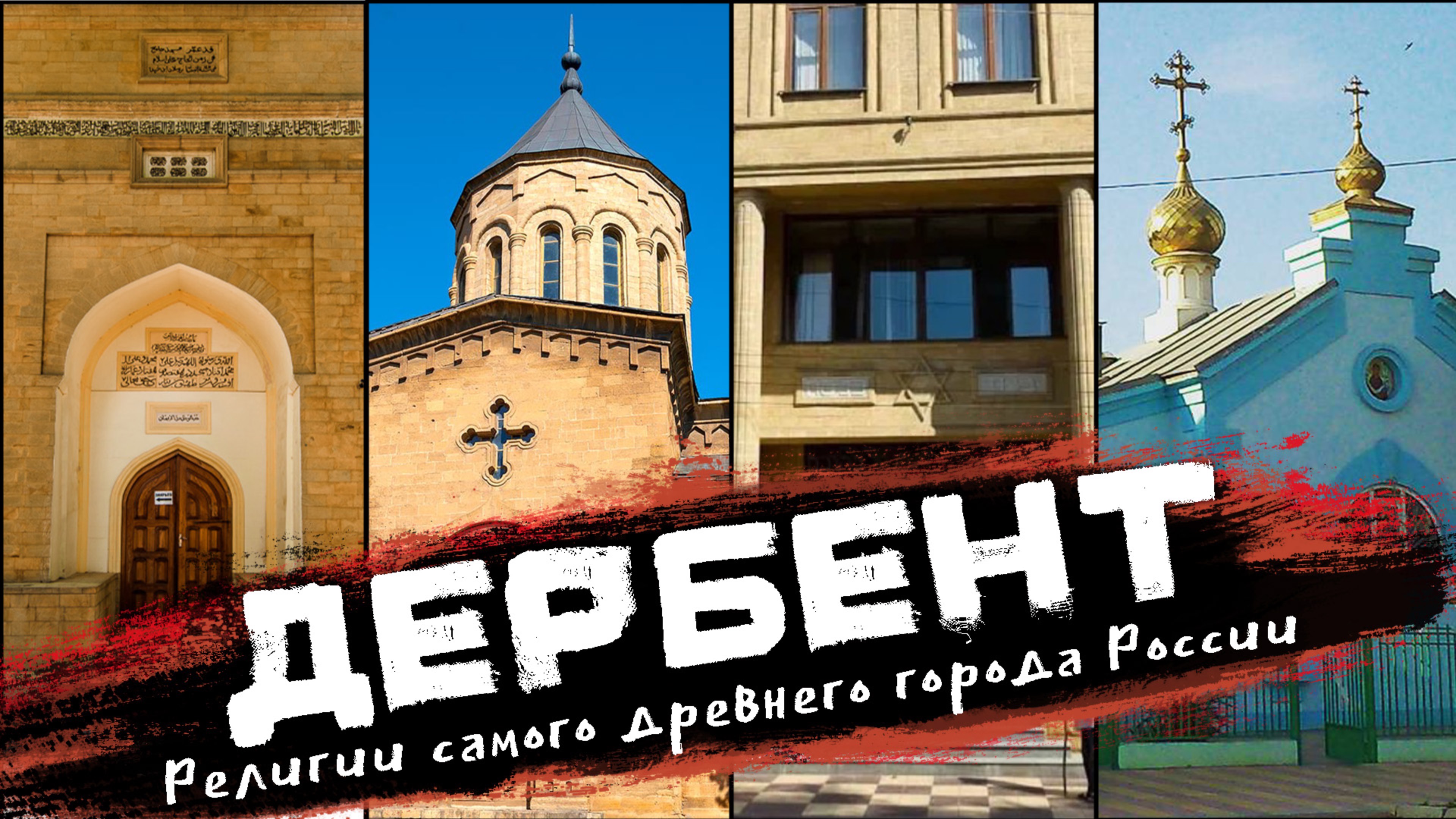 ДЕРБЕНТ | Религии самого древнего города России
