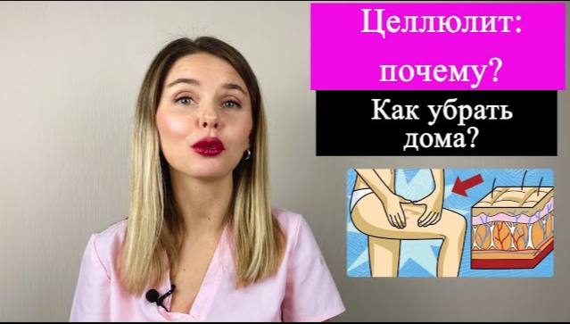 Целлюлит: почему? Как убрать дома?