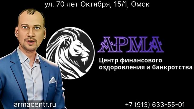 Арма - центр финансового оздоровления и банкротства