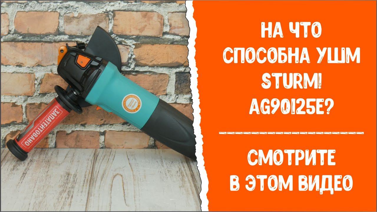 На что способна УШМ Sturm! AG90125E?