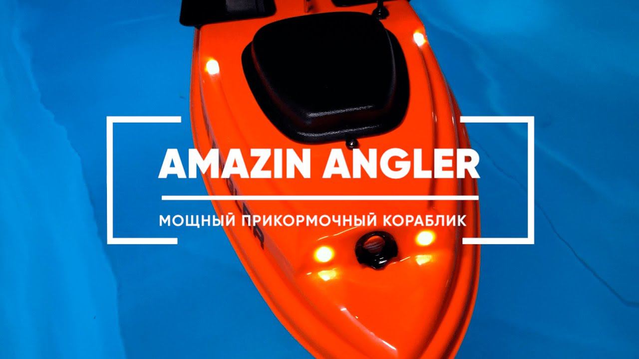 Прикормочный кораблик AMAZIN ANGLER для настоящих рыболовов!