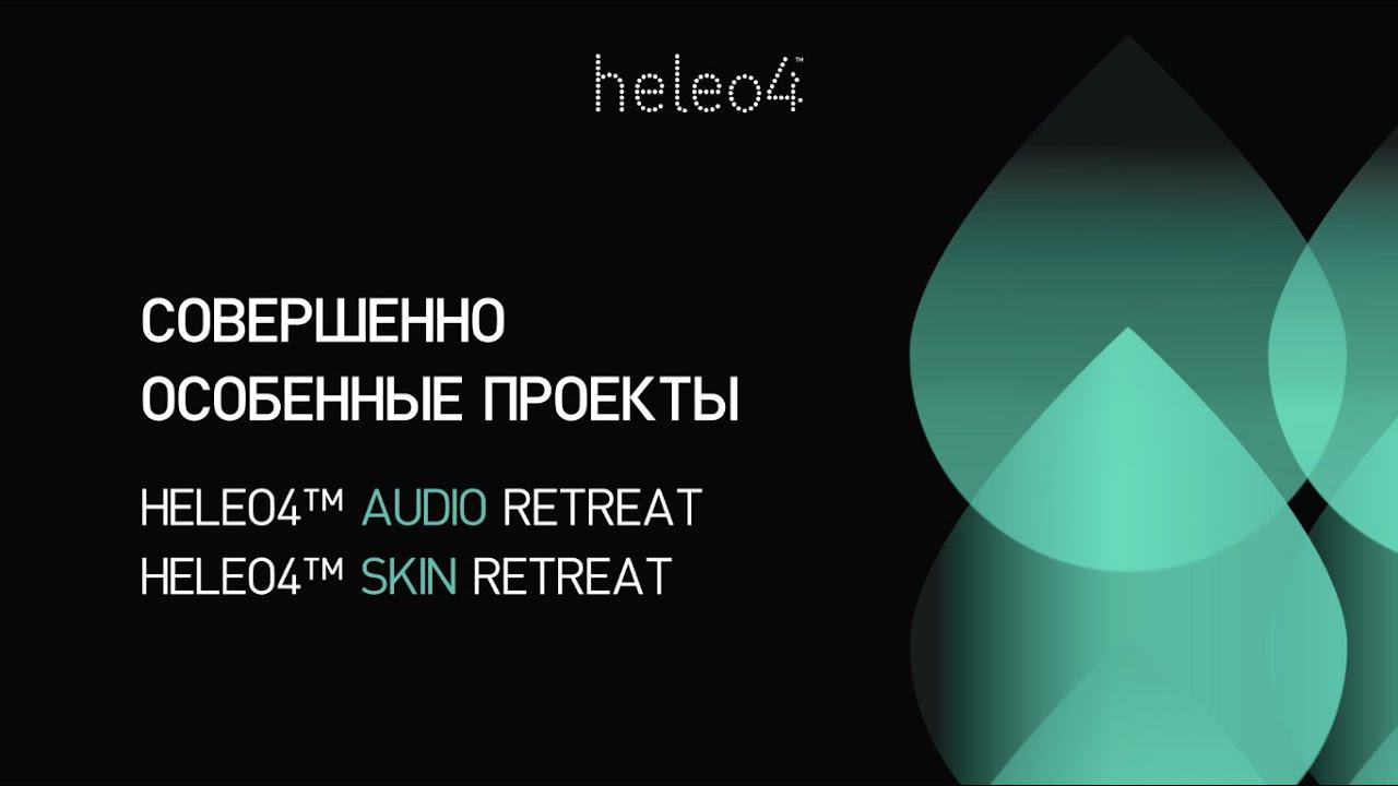 HELEO4™ Audio & Skin Retreat – совершенно особенные проекты