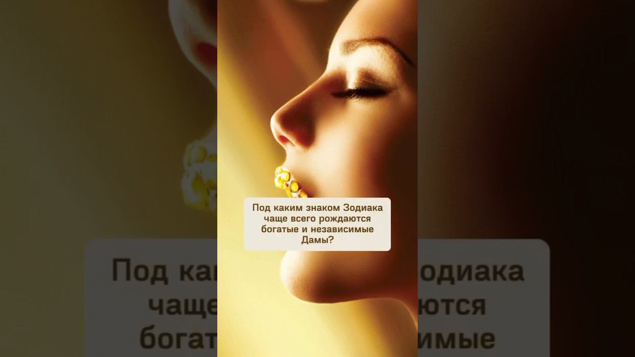 САМЫЕ НЕЗАВИСИМЫЕ ДАМЫ ПО ГОРОСКОПУ #знакизодиака #shorts