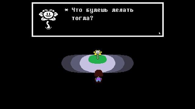 Начало пути истинного пацифистаUndertale
