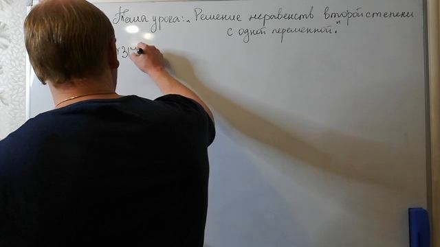 Алгебра 9 класс. Тема: "Решение неравенств второй степени с одной переменной".