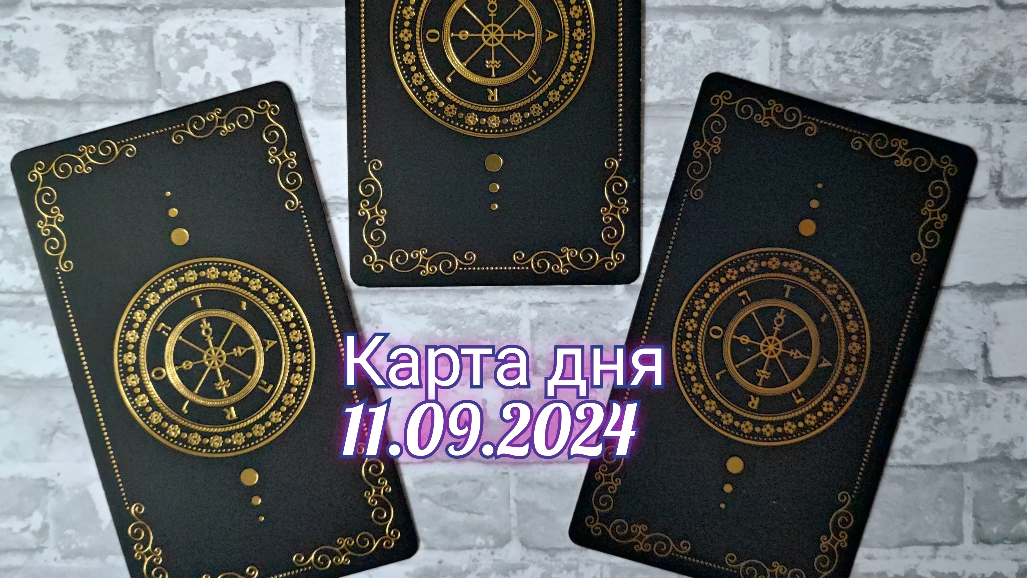 Карта дня 11.09.2024. Таро