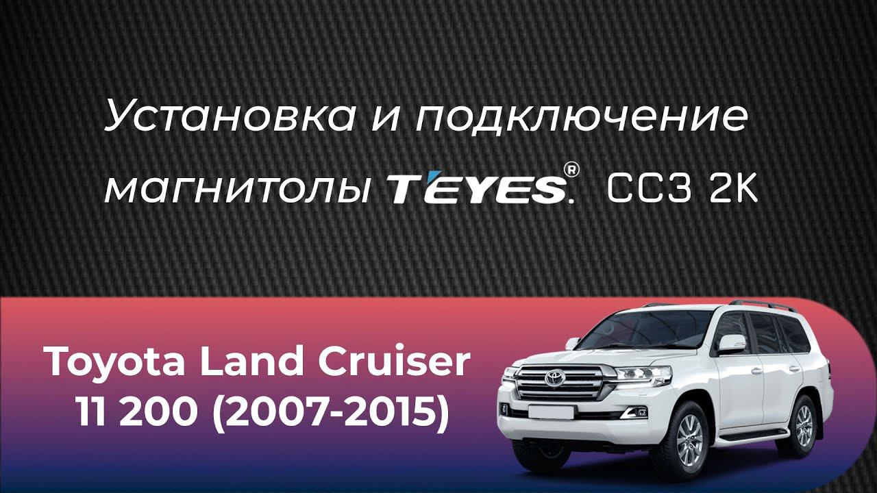 Установка магнитолы Teyes СС3 2К на Toyota Land Cruiser 200 (2007-2015)