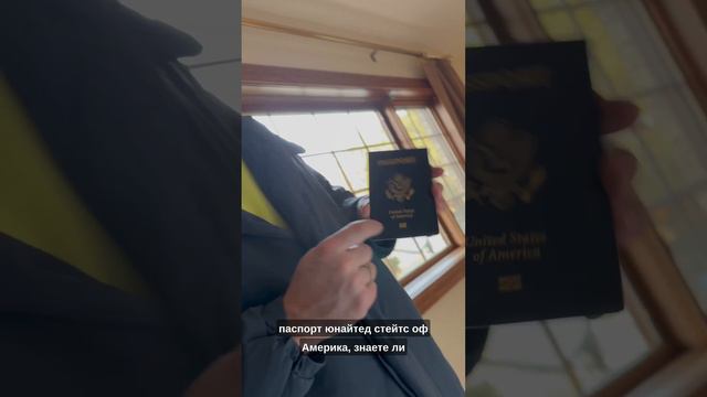 АМЕРИКАНСКИЙ паспорт получен