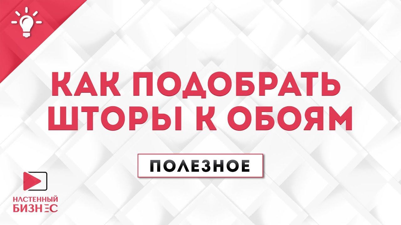 Как правильно подобрать шторы к обоям. Полезное №28