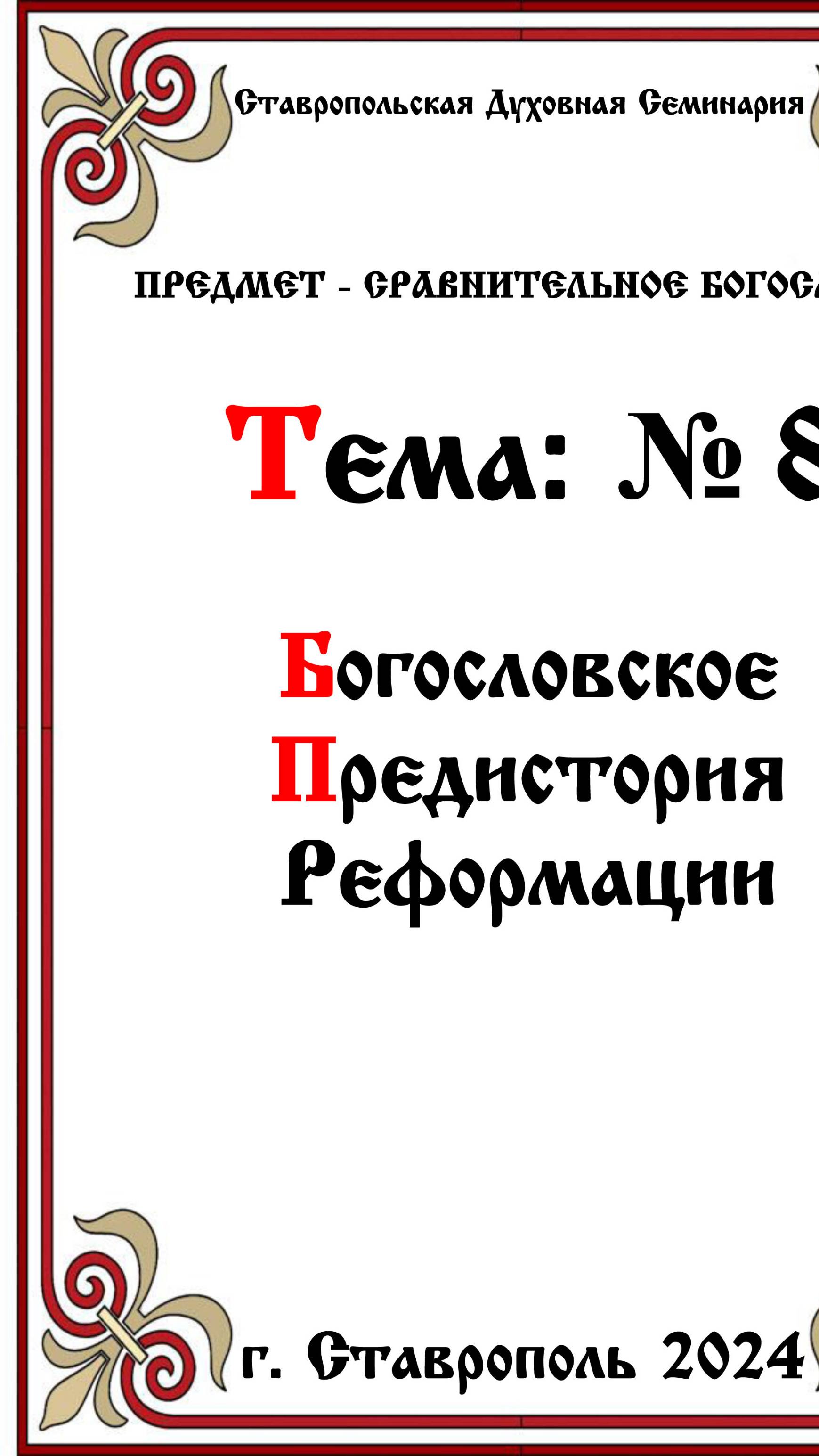 ТЕМА № 8 "БОГОСЛОВСКОЕ ПРЕДИСТОРИЯ РЕФОРМАЦИИ" Предмет Сравнительное Богословие.