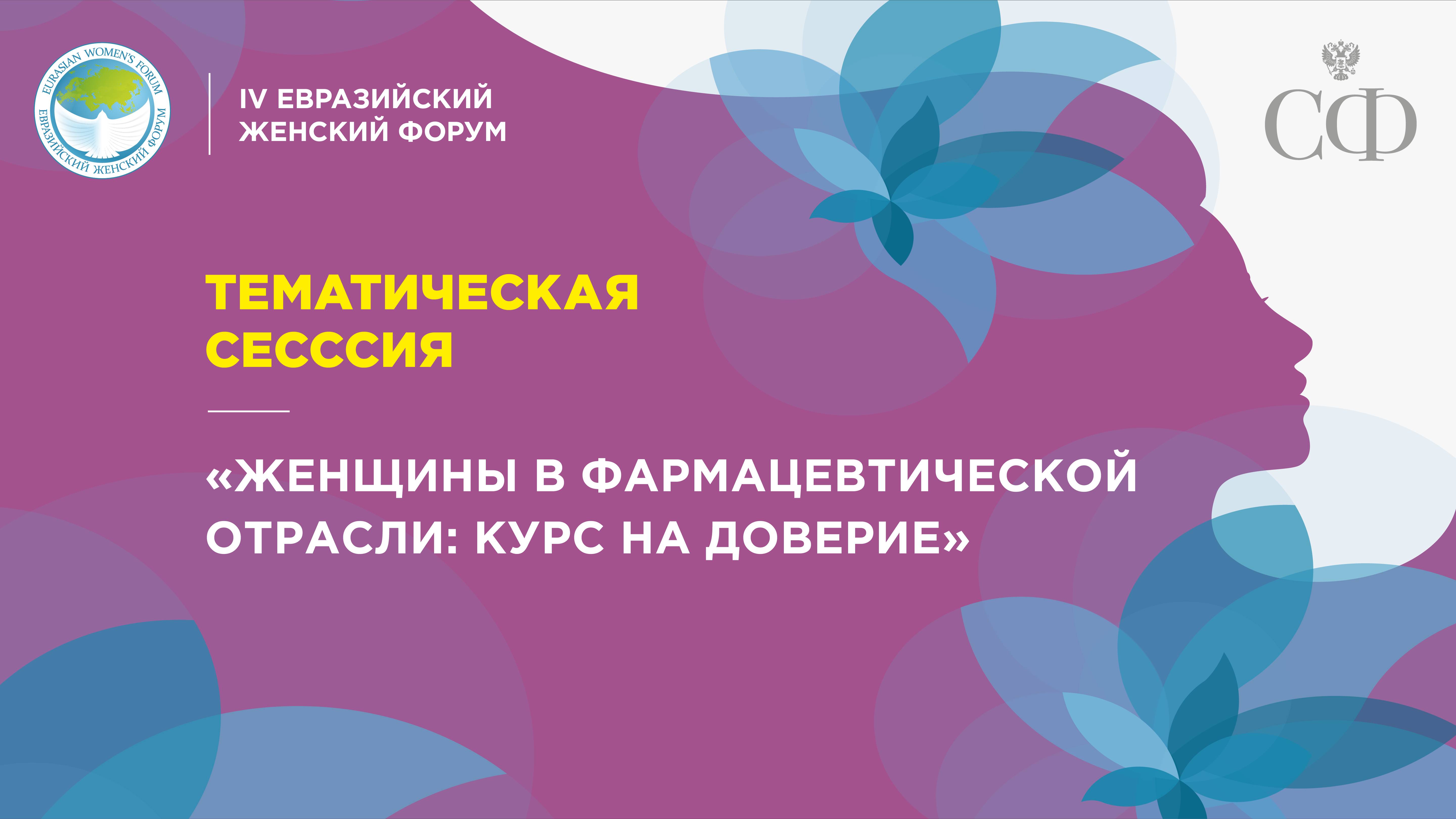 Тематическая сессия «Женщины в фармацевтической отрасли: курс на доверие»