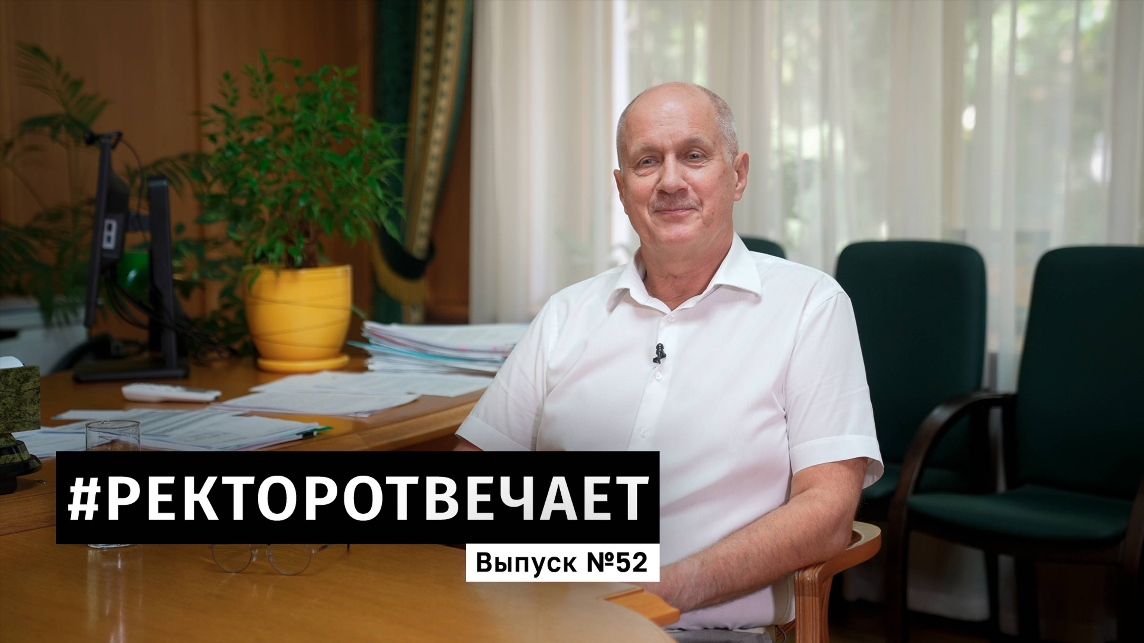 #РЕКТОРОТВЕЧАЕТ Выпуск №52