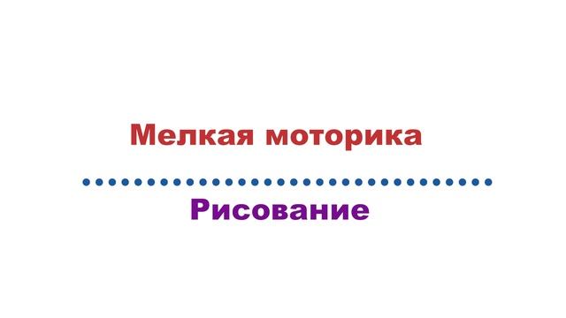 Мелкая моторика - МБОУ "СОШ №7" ,Губкинский.mp4
