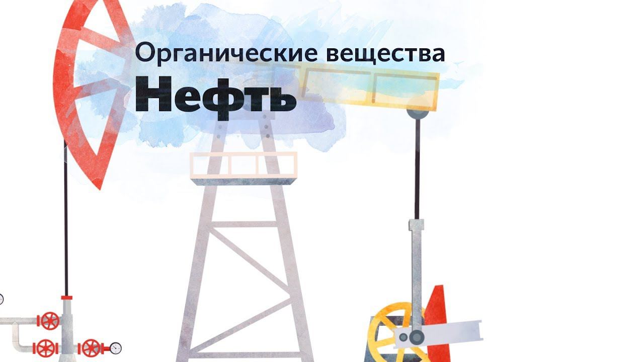 3. Органические вещества. Нефть. Окружающий мир - 2 класс