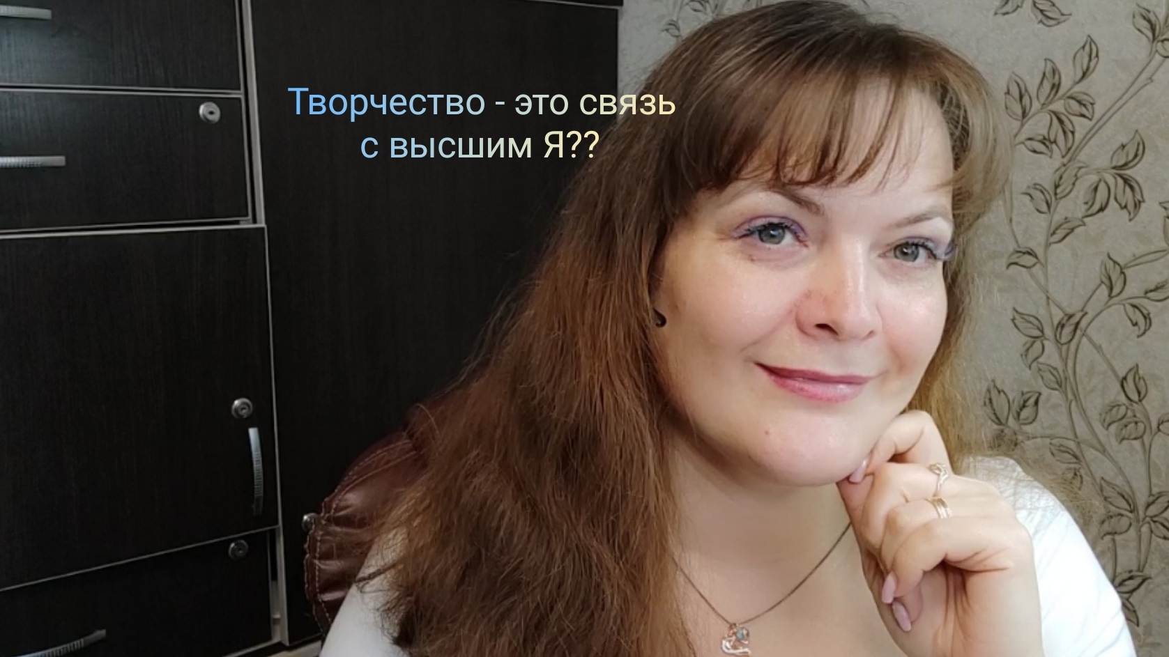 Творчество - это связь с высшим Я?