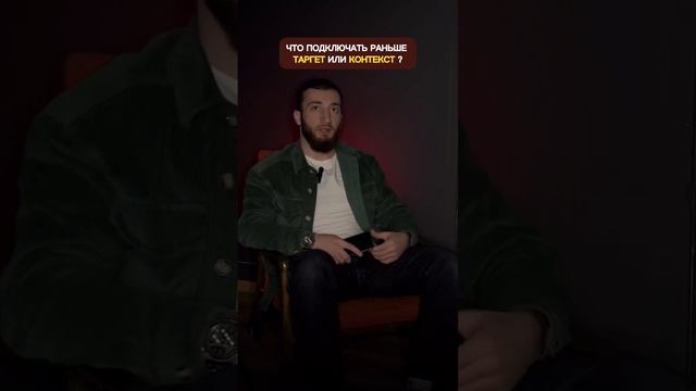 Что подключать раньше ? Таргетированную рекламу или контекстную рекламу ?