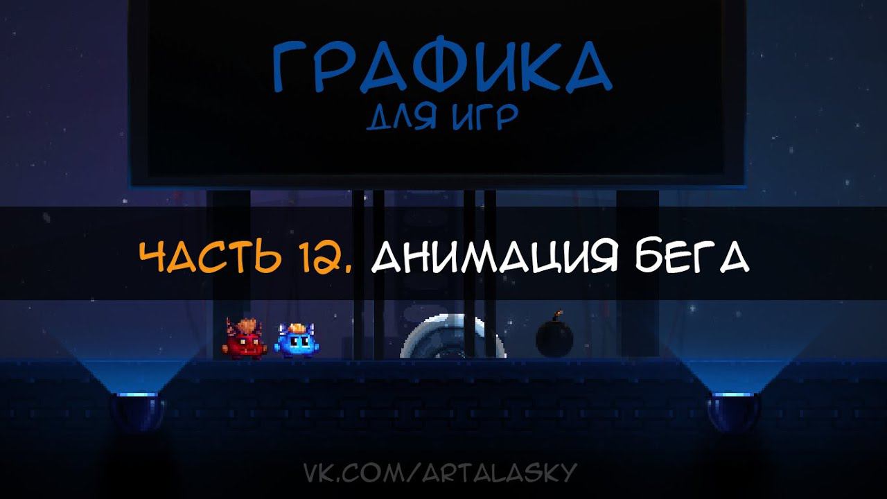 PewPew lol #12 - Анимация бега. 2D Game Design урок