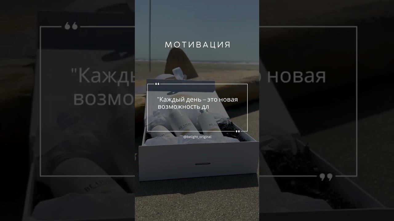 Смотри наши видео и не теряй мотивацию! #Мечты #BELIGHT
