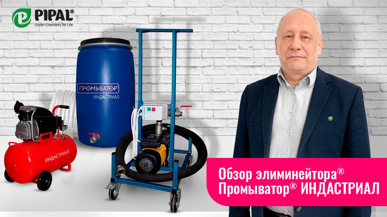 Промыватор® ИНДАСТРИАЛ