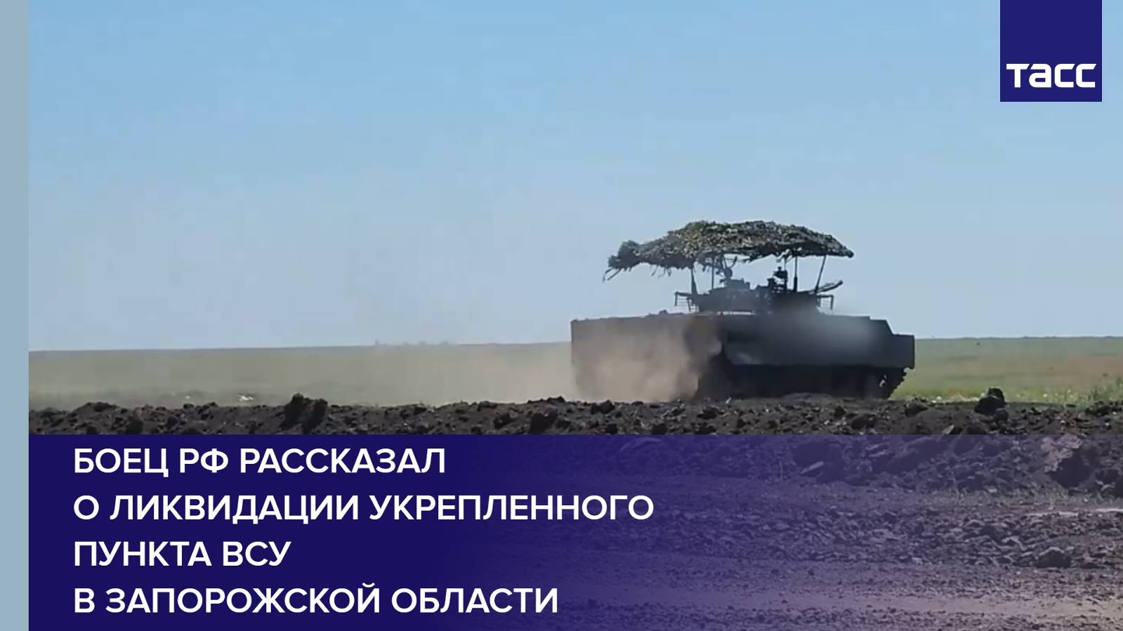 Боец РФ рассказал о ликвидации укрепленного пункта ВСУ в Запорожской области