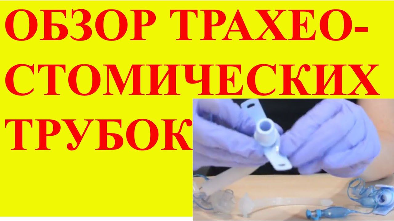 Обзор трахеостомических трубок Portex 2