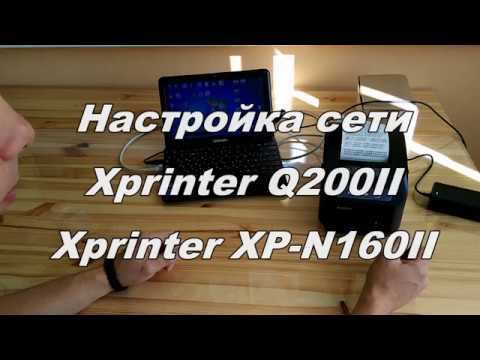 Настройка сети Xprinter Q200II / XP-N160II