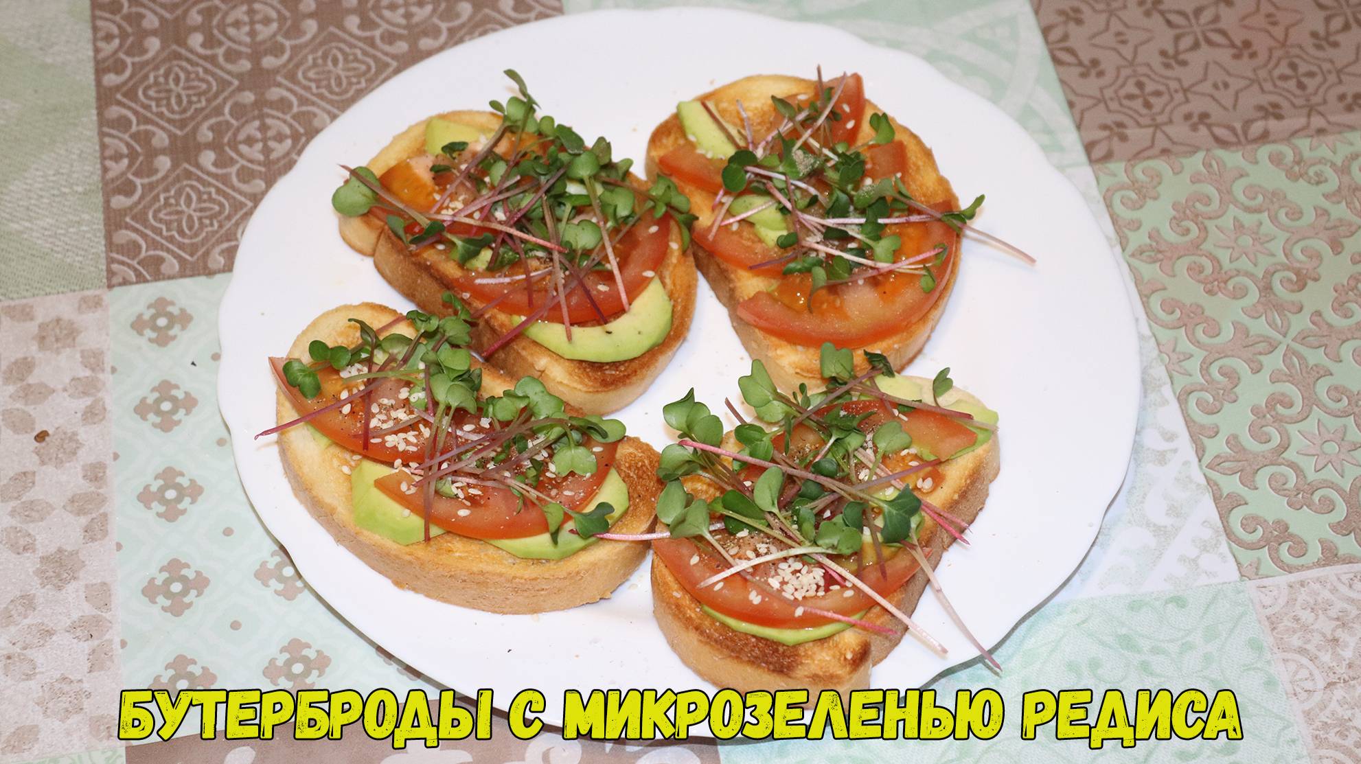 Рецепт - Бутерброды с микрозеленью редиса. Рецепты с микрозеленью