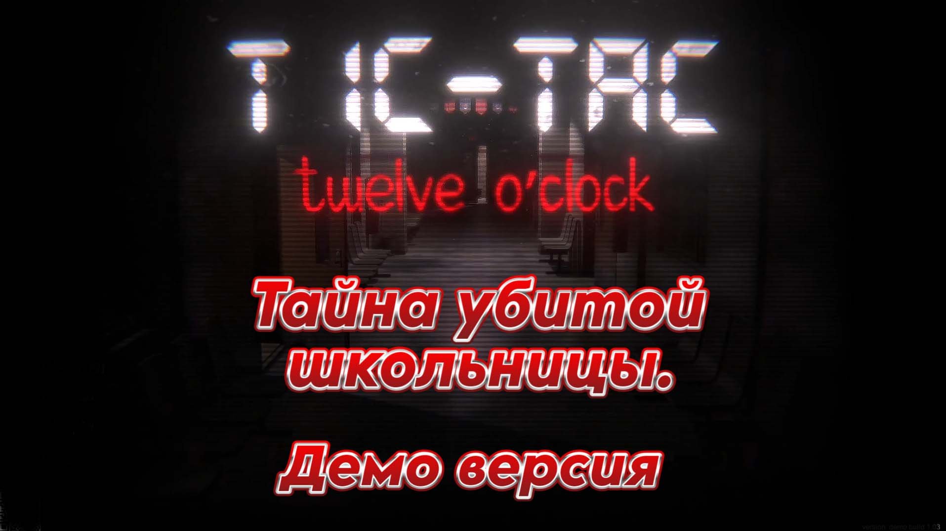 Призрак школьницы\TIC-TAC: Twelve o'clock\ демо версия