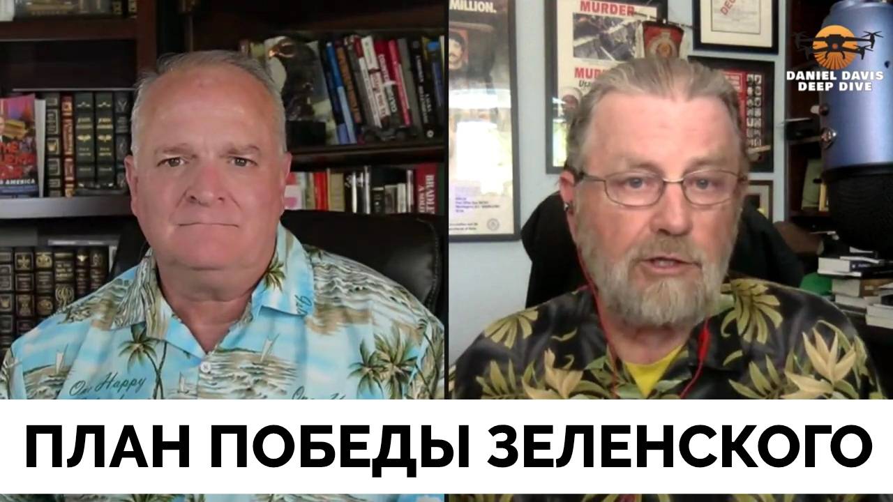 План Победы Президента Зеленского Не Сработает - Ларри Джонсон | Даниэль Дэвис | 04.09.2024