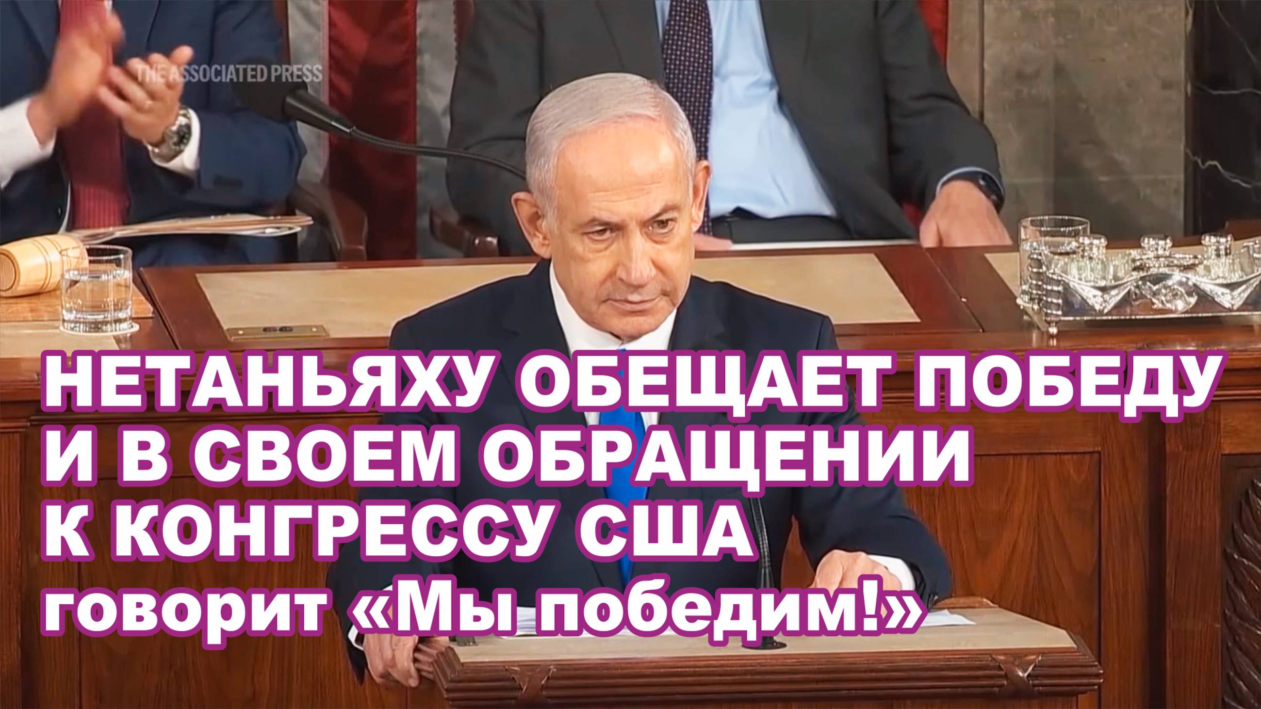 Нетаньяху обещает победу и в своем обращении к Конгрессу говорит «Мы победим!».