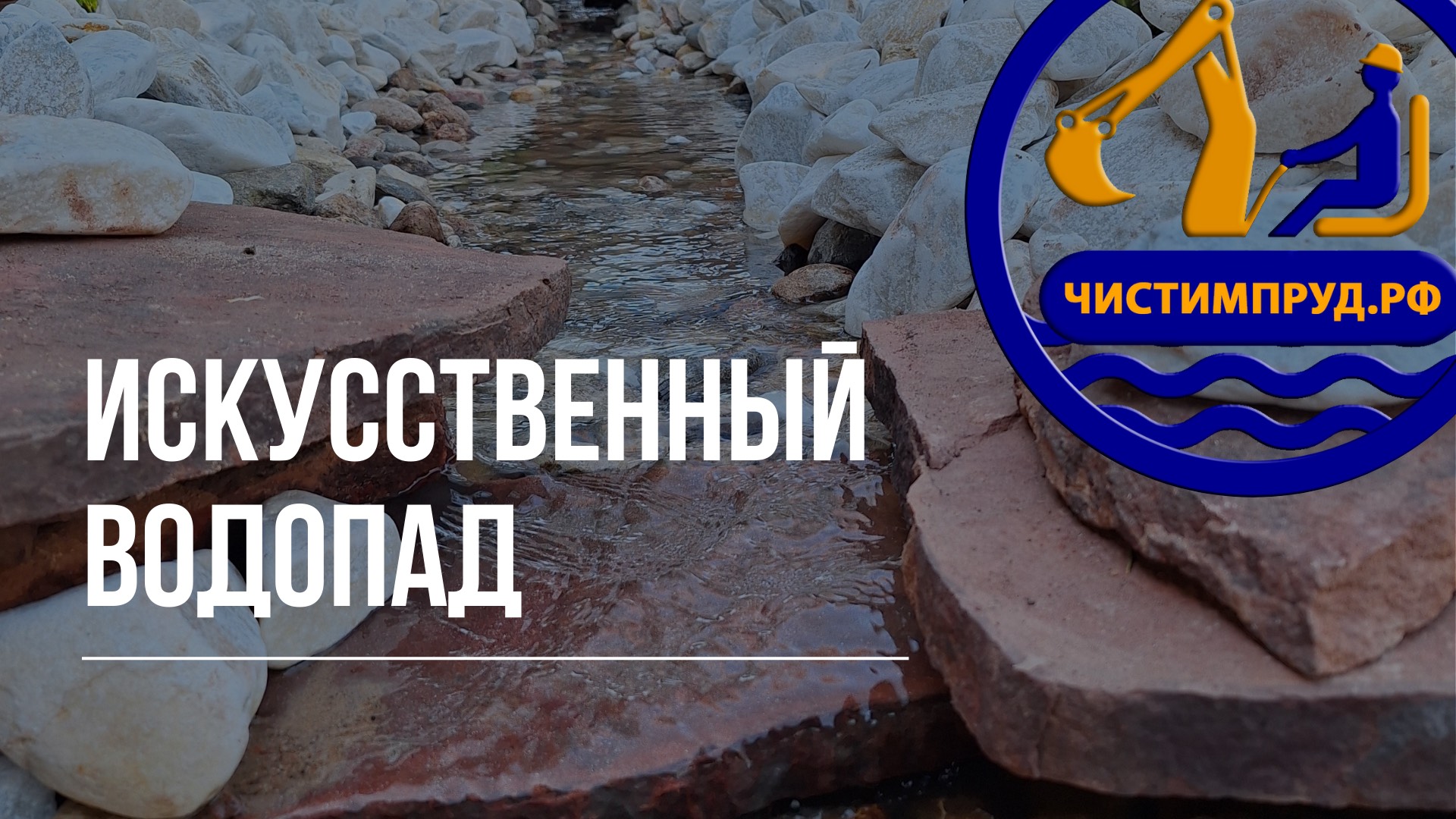 Создание искусственного водопада