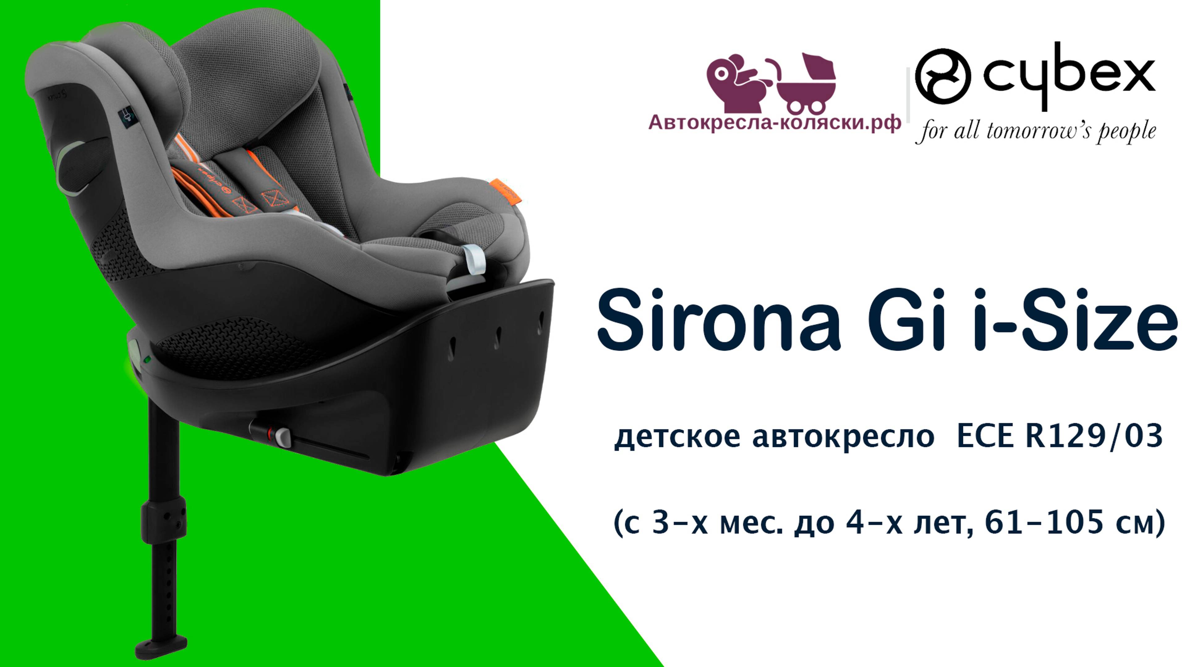 Инструкция по эксплуатации детского автокресла Cybex Sirona Gi i Size, с 3-х месяцев до 4-х лет